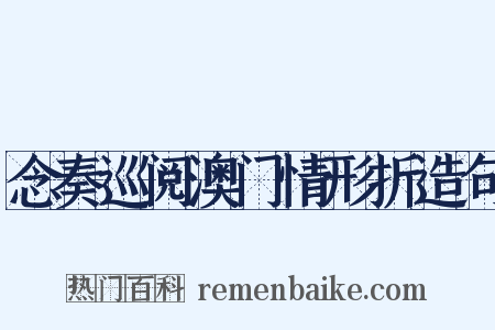 念奏巡阅澳门情形折造句是什么意思的图片